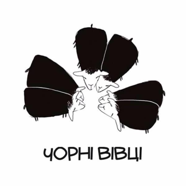 Видавництво "Чорні вівці" Чорні вівці