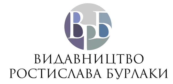 Видавництво "Видавництво Ростислава Бурлаки" Видавництво Ростислава Бурлаки