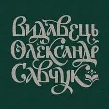 Видавництво "Видавець Олександр Савчук" Видавець Олександр Савчук