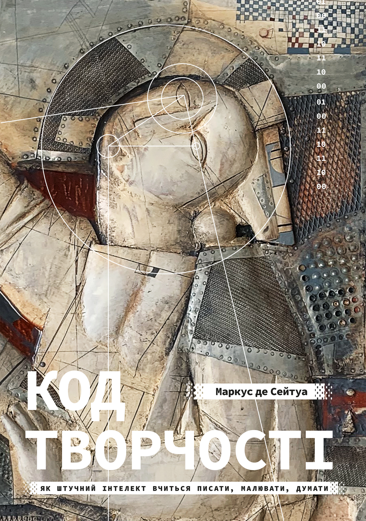 Код творчості. Як штучний інтелект вчиться писати,...