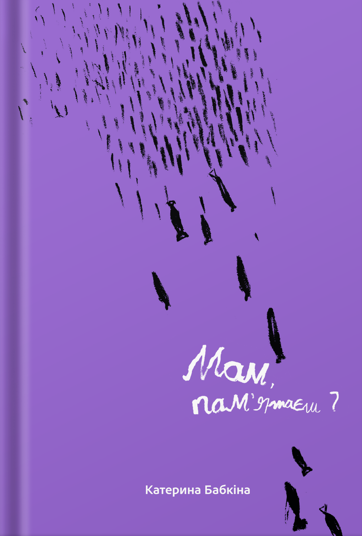 Мам, пам'ятаєш?