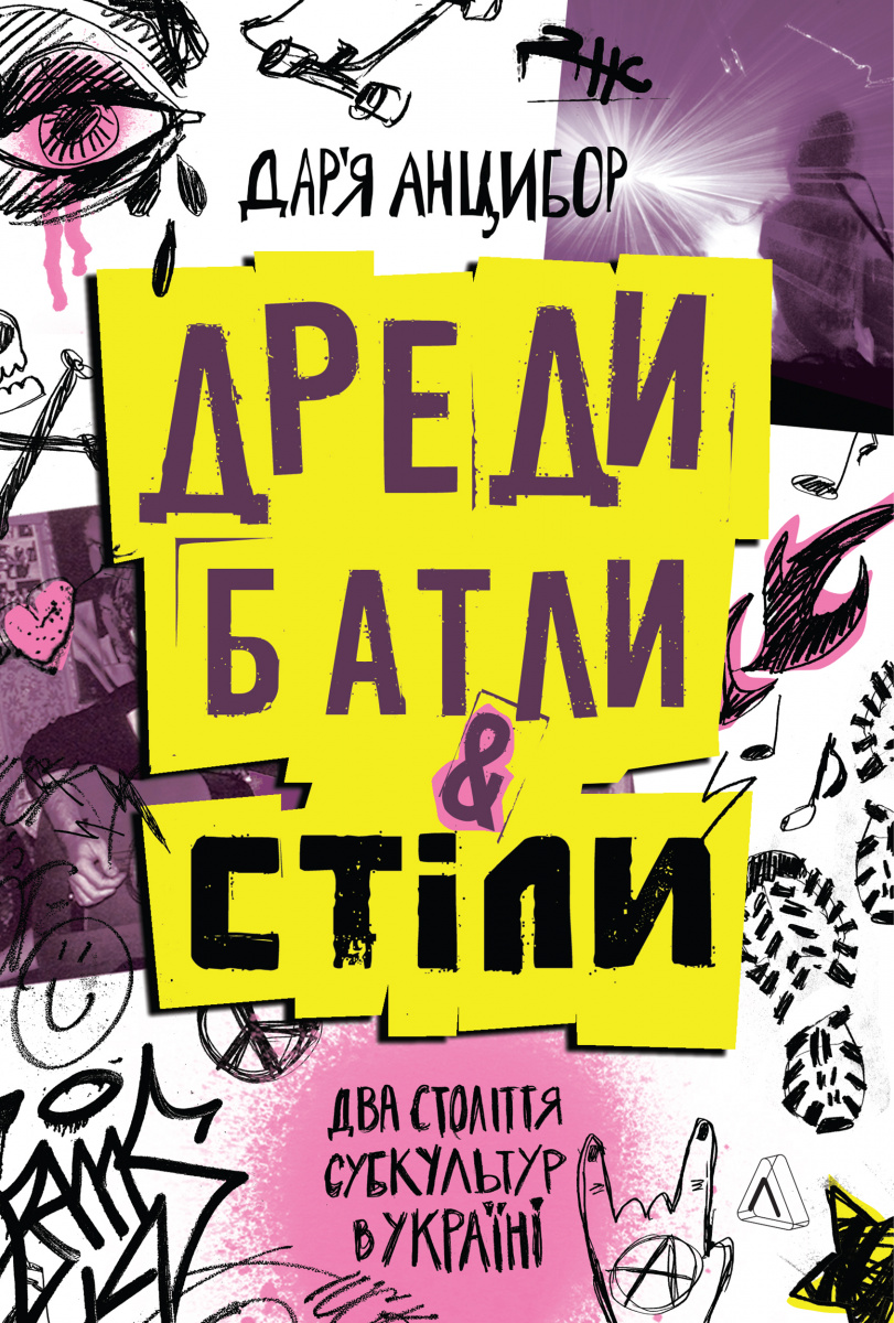 Дреди, батли і "стіли". Два століття субкультур в Україні