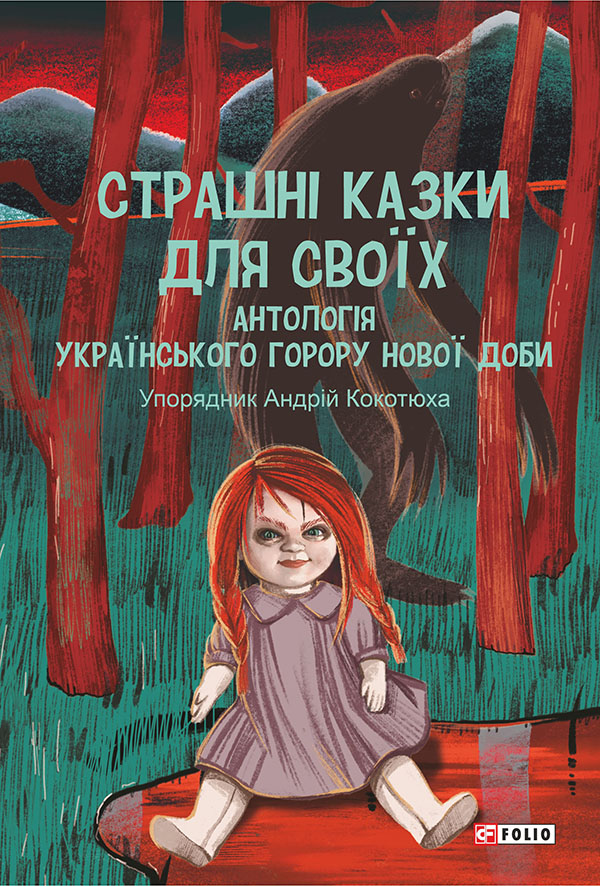 Страшні казки для своїх. Антологія українського горору...