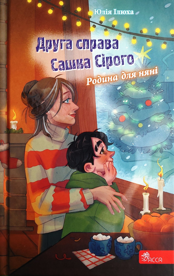 Друга справа Сашка Сірого. Родина для няні