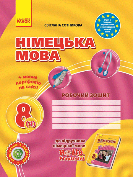 Hallo, Freunde! Зошит з німецької мови 8(4) + портфоліо