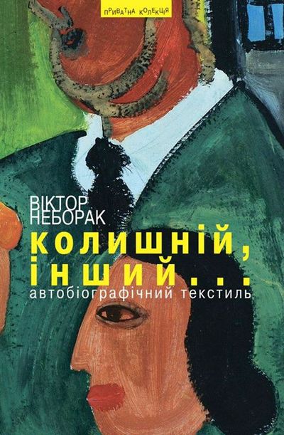 Колишній, інший...: Автобіографічний текстиль