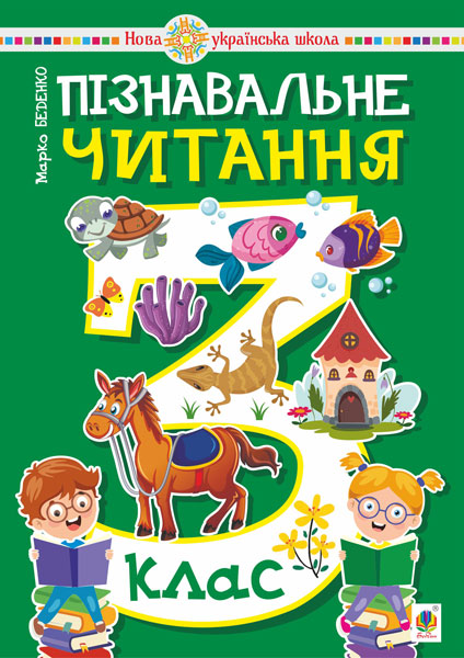 Пізнавальне читання. 3 клас. Навчальний посібник