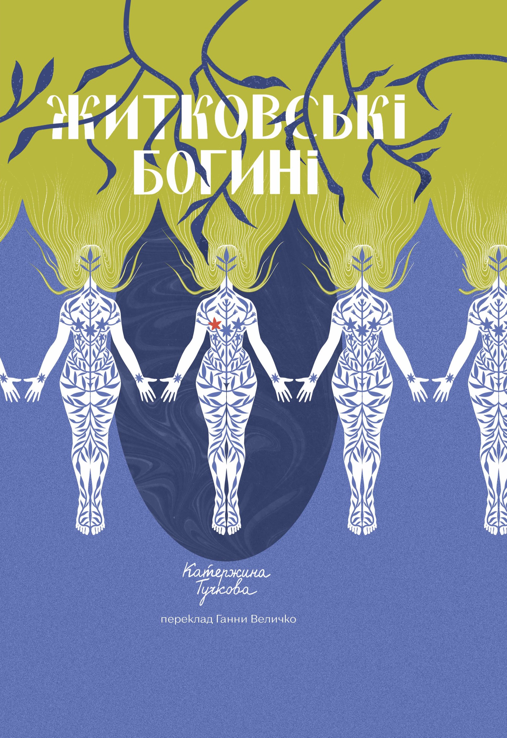 Житковські богині