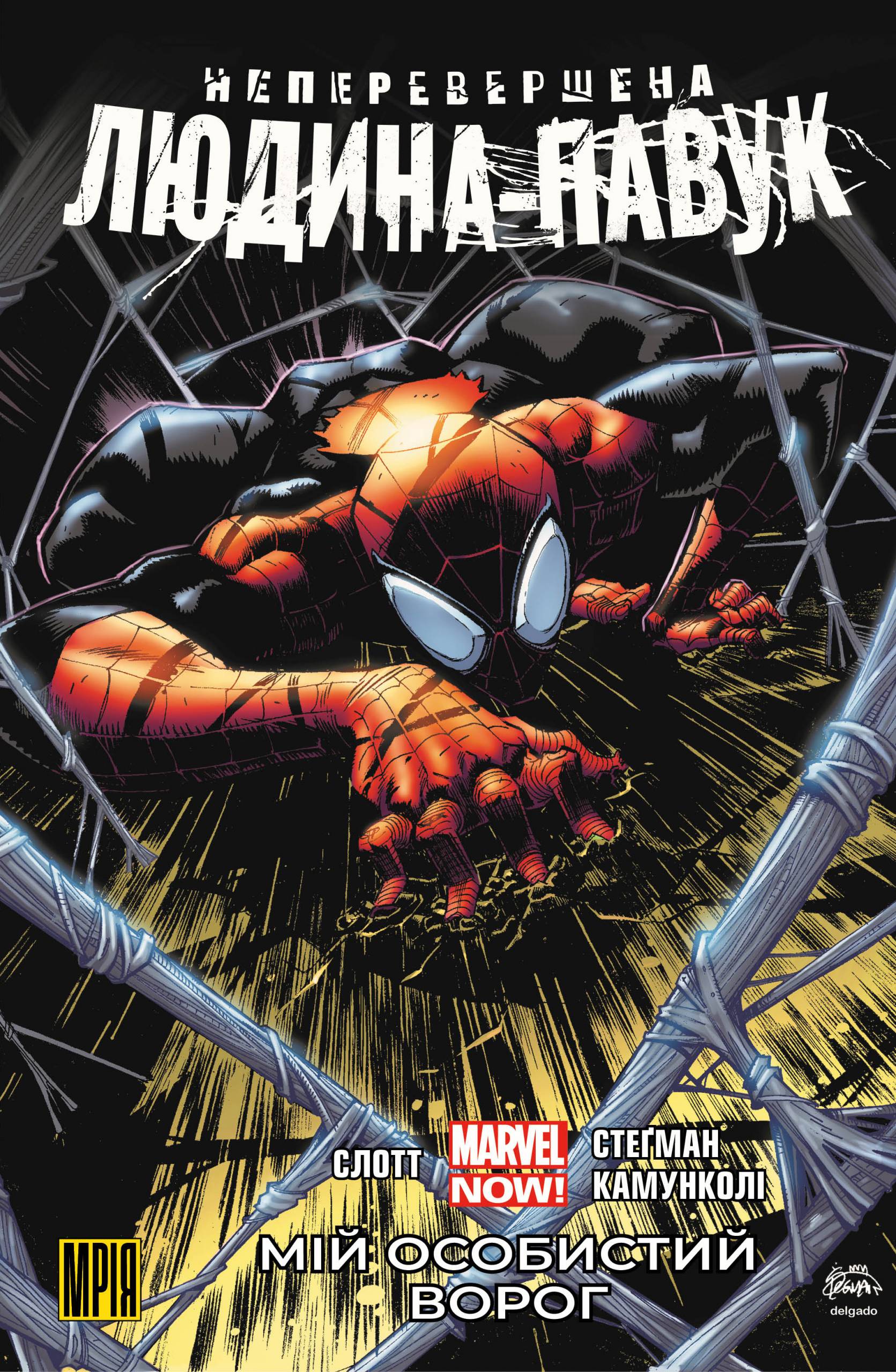 Неперевершена Людина-Павук. Том 1. Мій Особистий Ворог