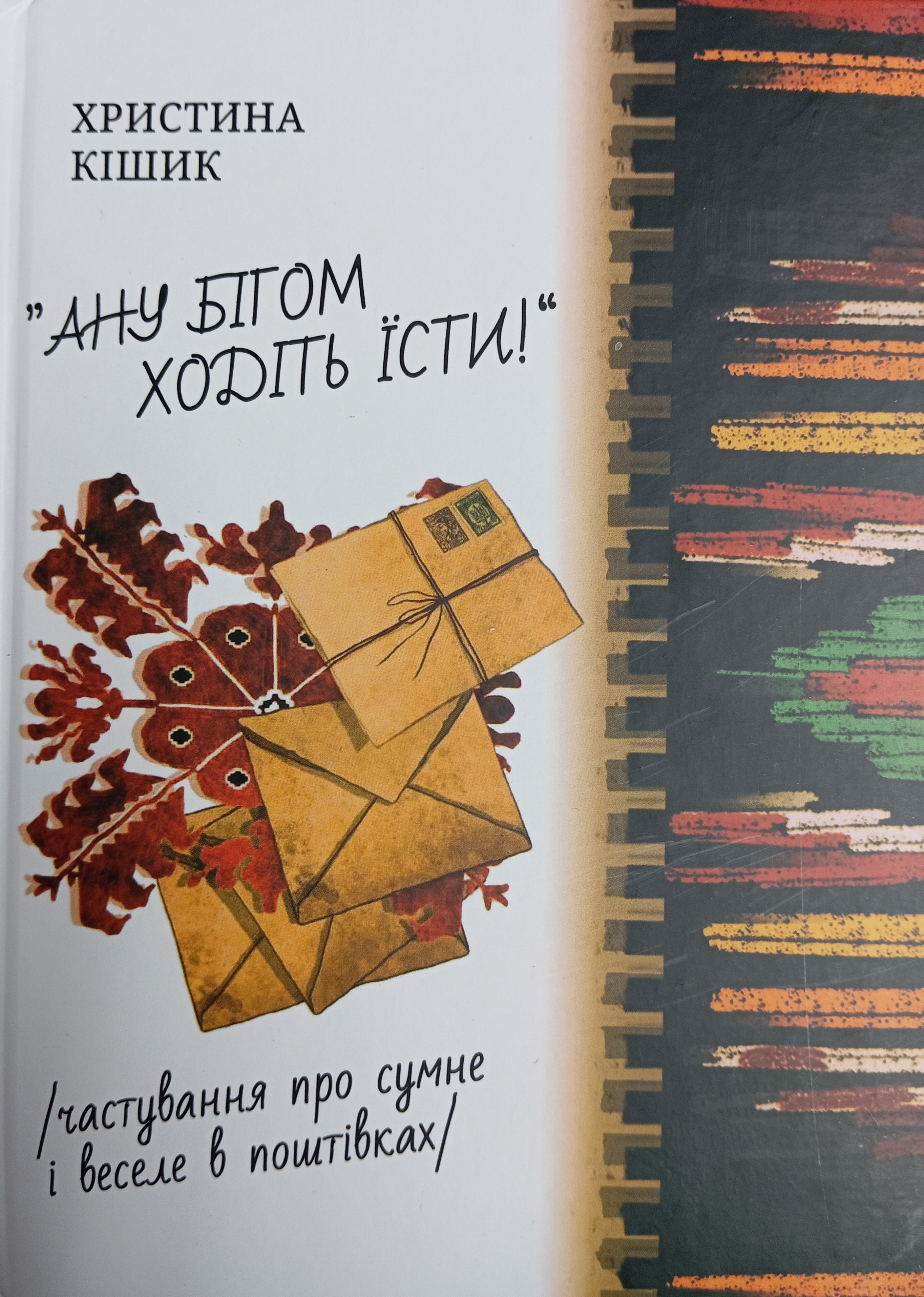 Ану бігом ходіть їсти - Христина Кішик - Kebuk
