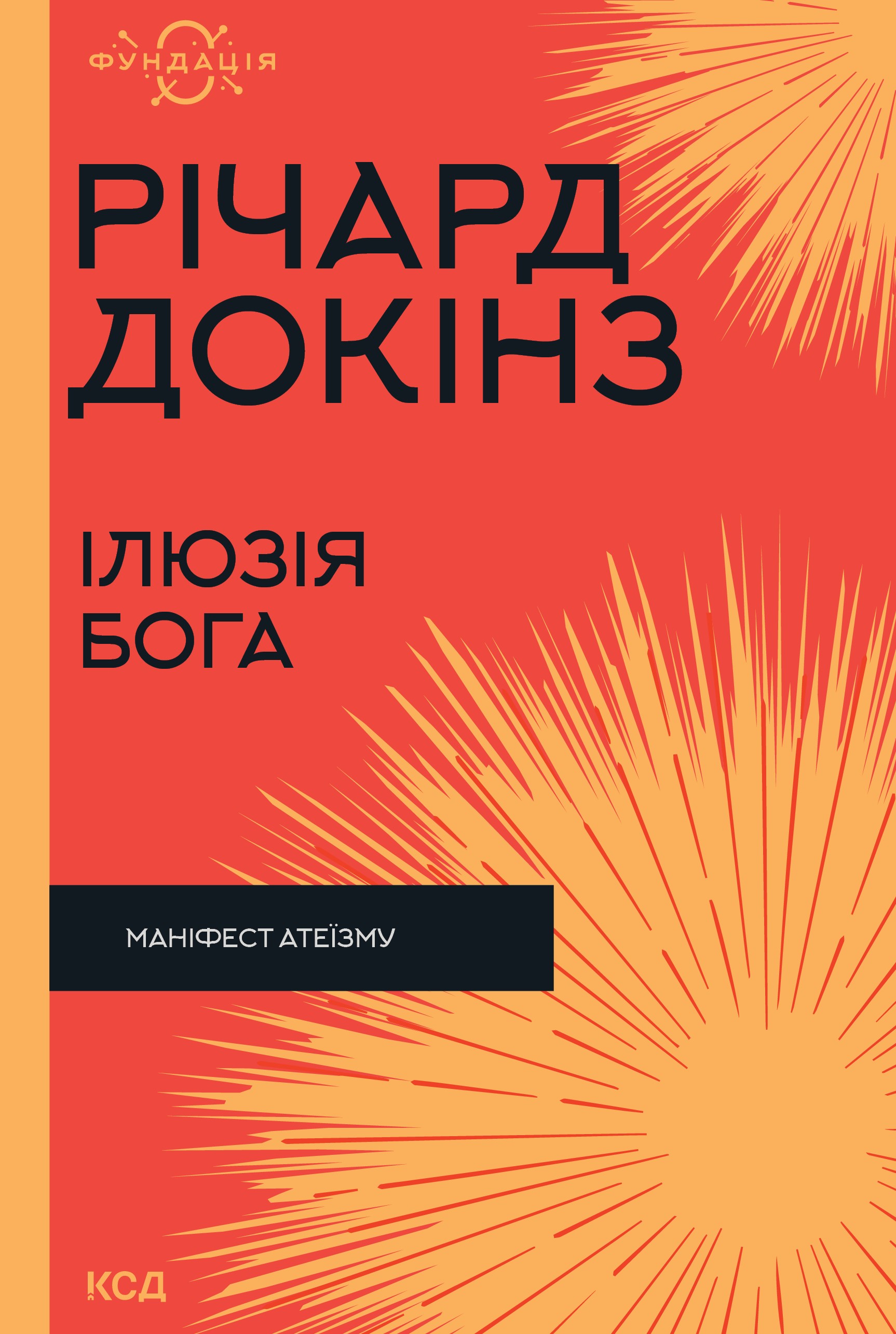 Ілюзія Бога