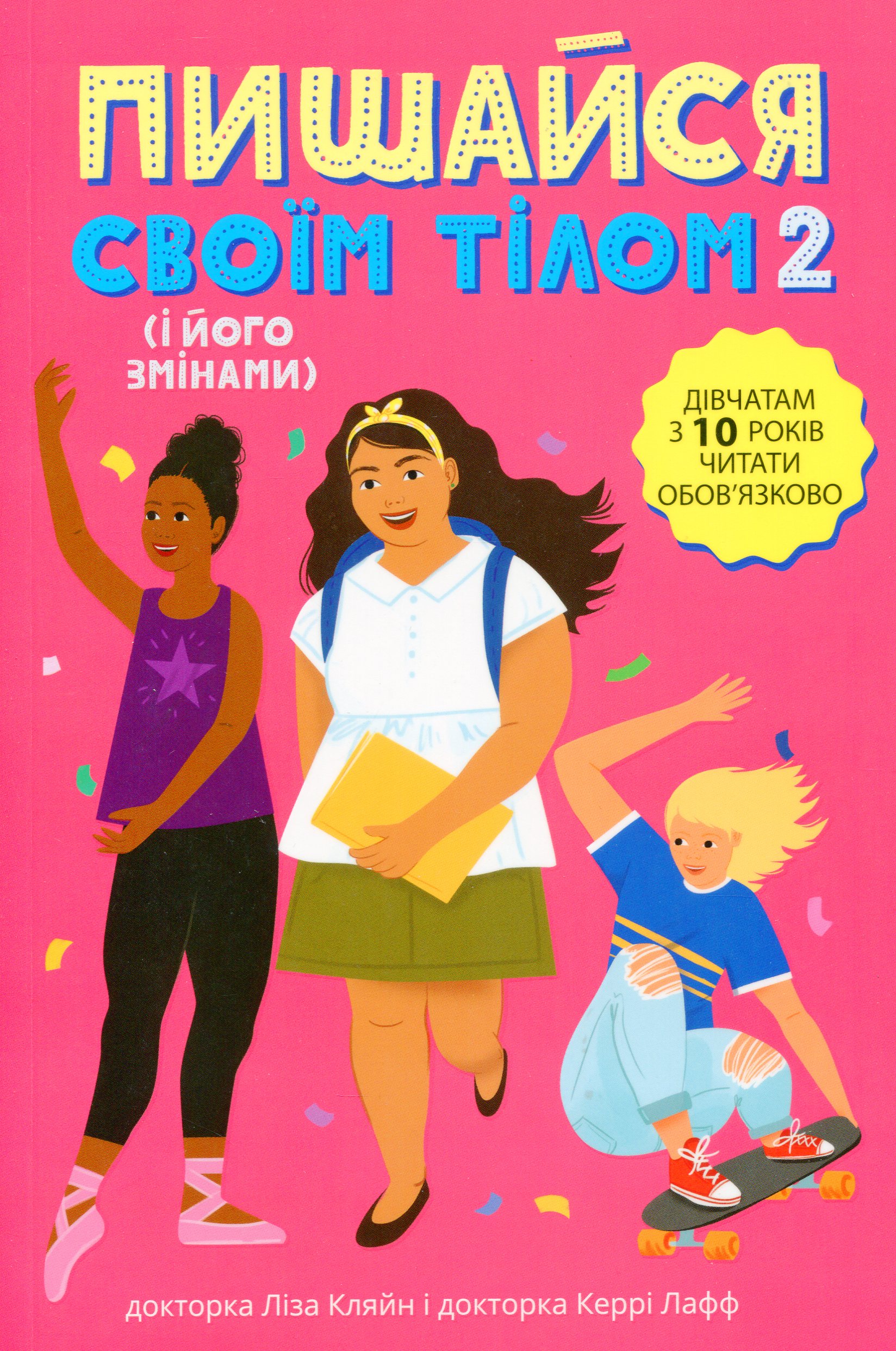 Пишайся своїм тілом (і його змінами). Книга 2