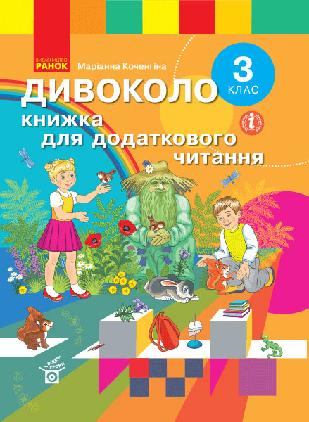 3 клас. Дивоколо. Книжка для додаткового читання