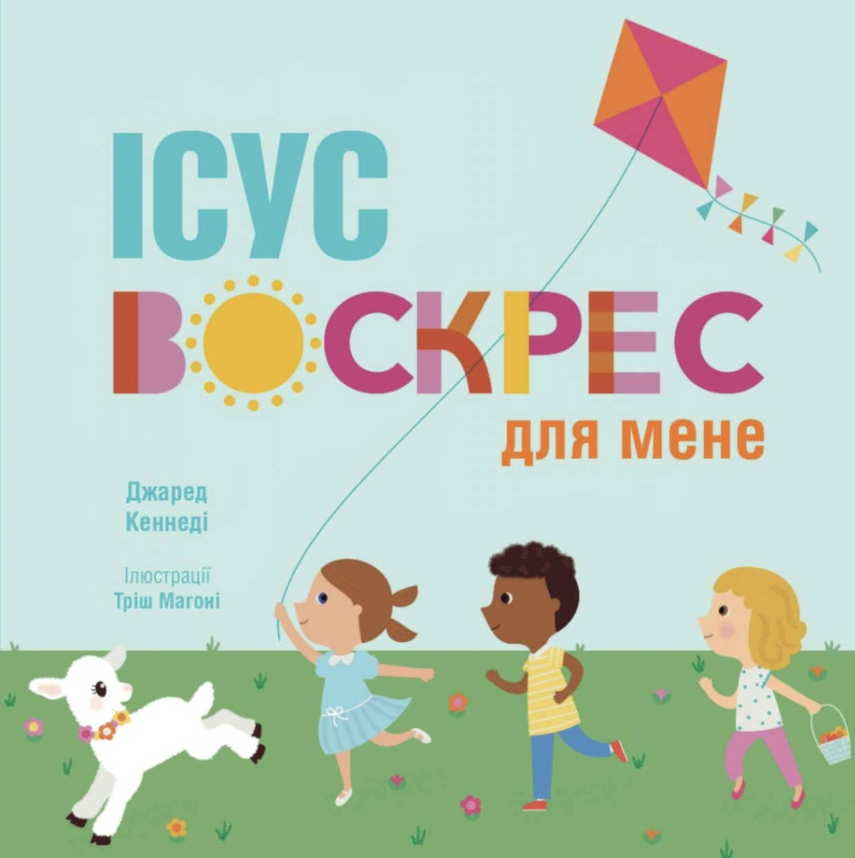 Ісус воскрес для мене