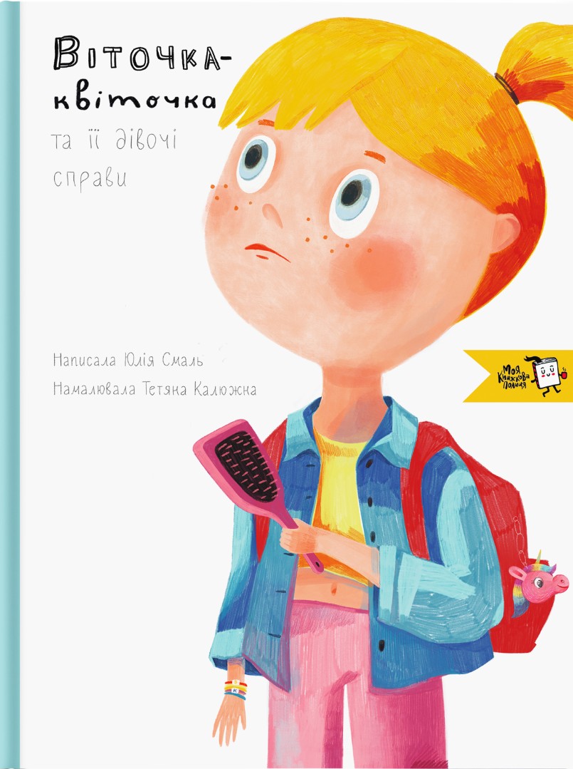 Віточка-квіточка та її дівочі справи