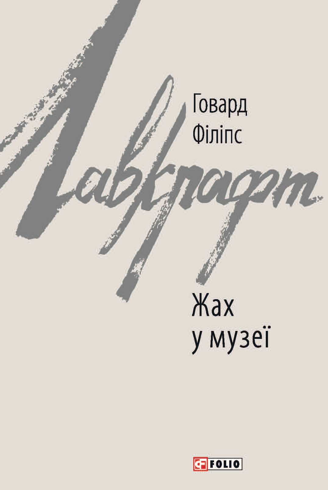 Жах у музеї