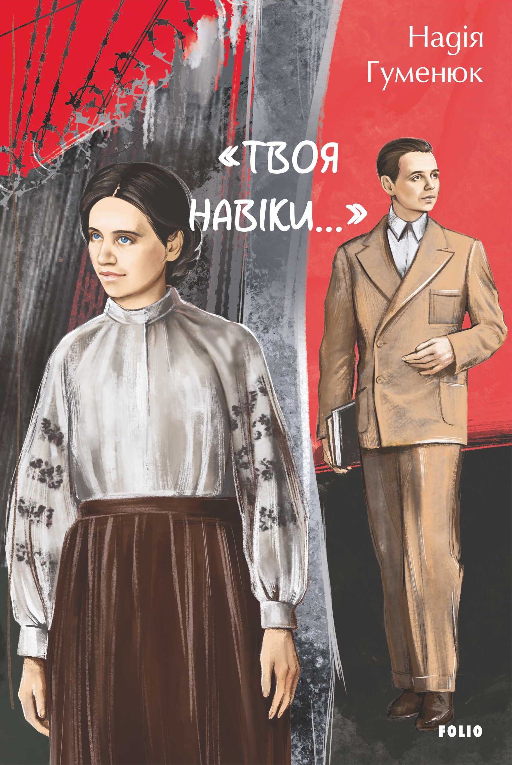 Твоя навіки…