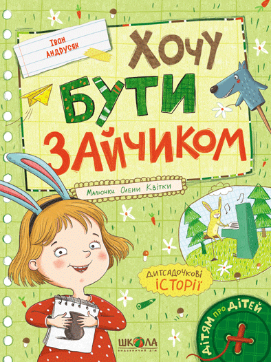 Хочу бути зайчиком