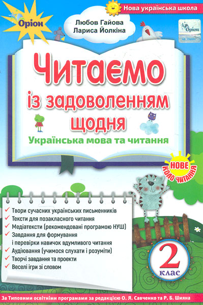 Читаємо із задоволенням щодня. 2 клас