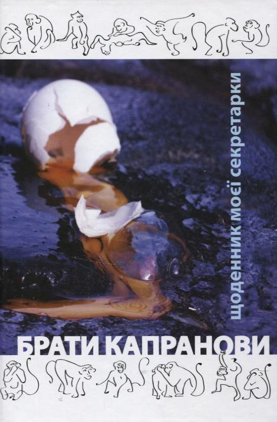 Щоденник моєї секретарки