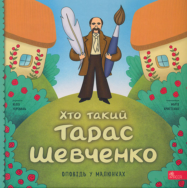 Хто такий Тарас Шевченко. Оповідь у малюнках