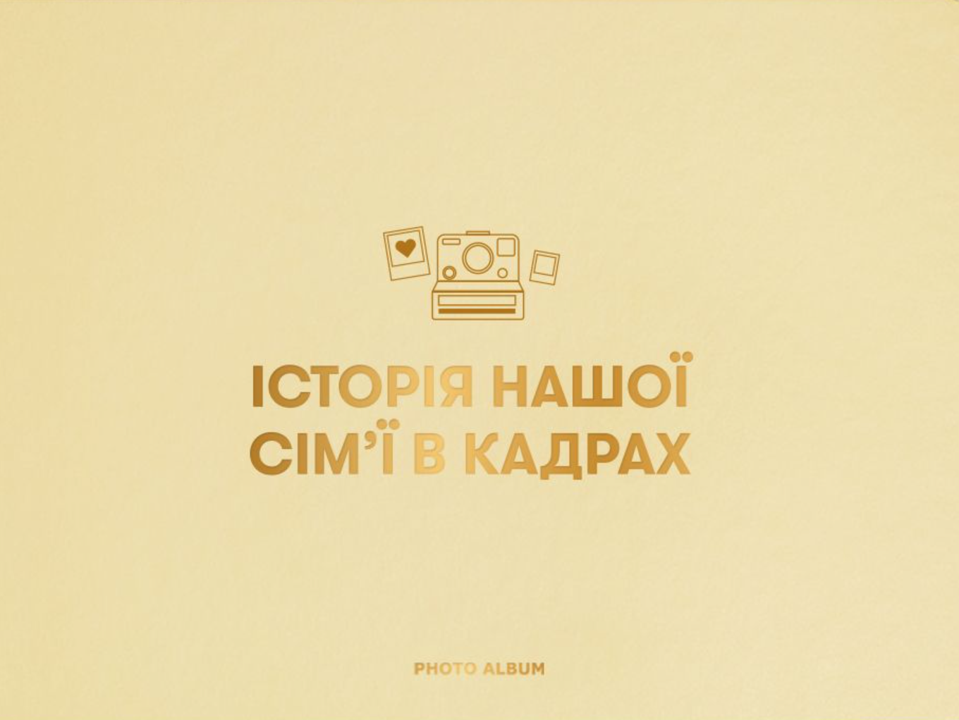 Фотоальбом "Історія нашої сім'ї" бежевий