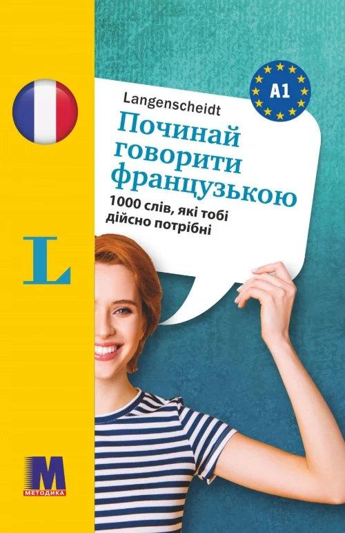 Починай говорити французькою (1000 слів, які тобі дійсно...