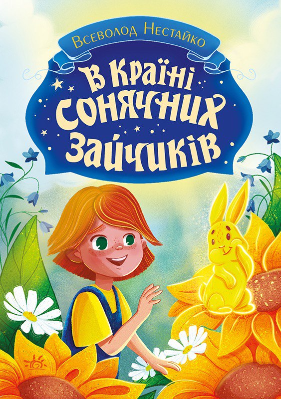 В Країні Сонячних Зайчиків