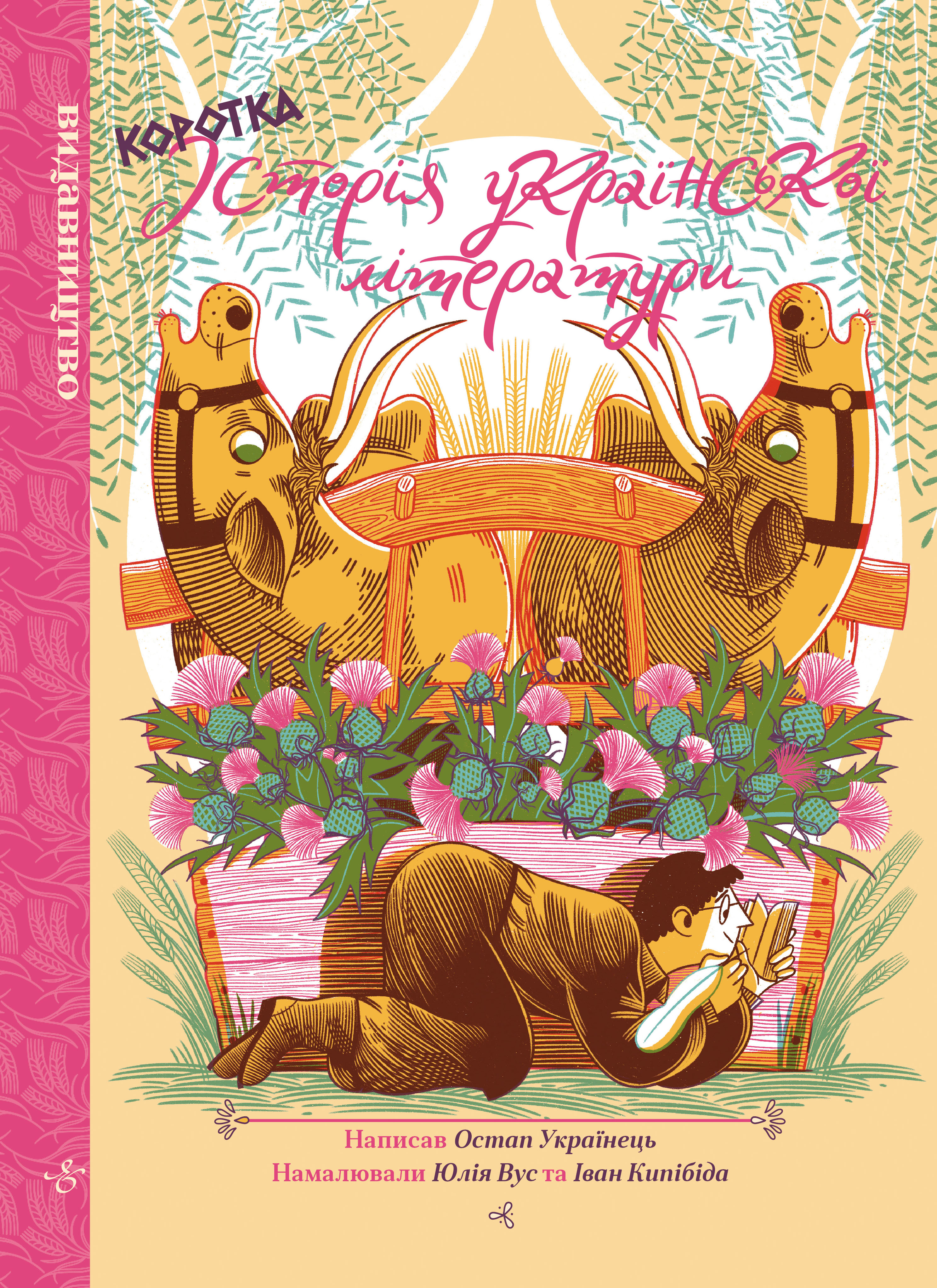 Коротка історія української літератури