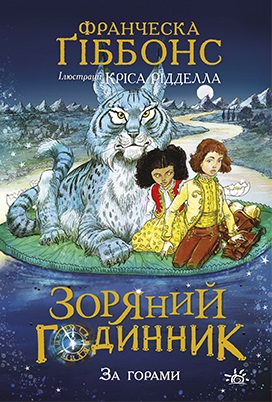 Зоряний годинник. За горами