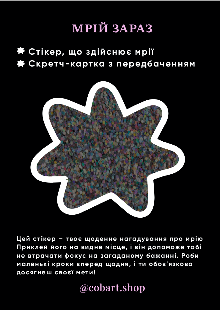 Стікер 3Д "Мрій зараз"