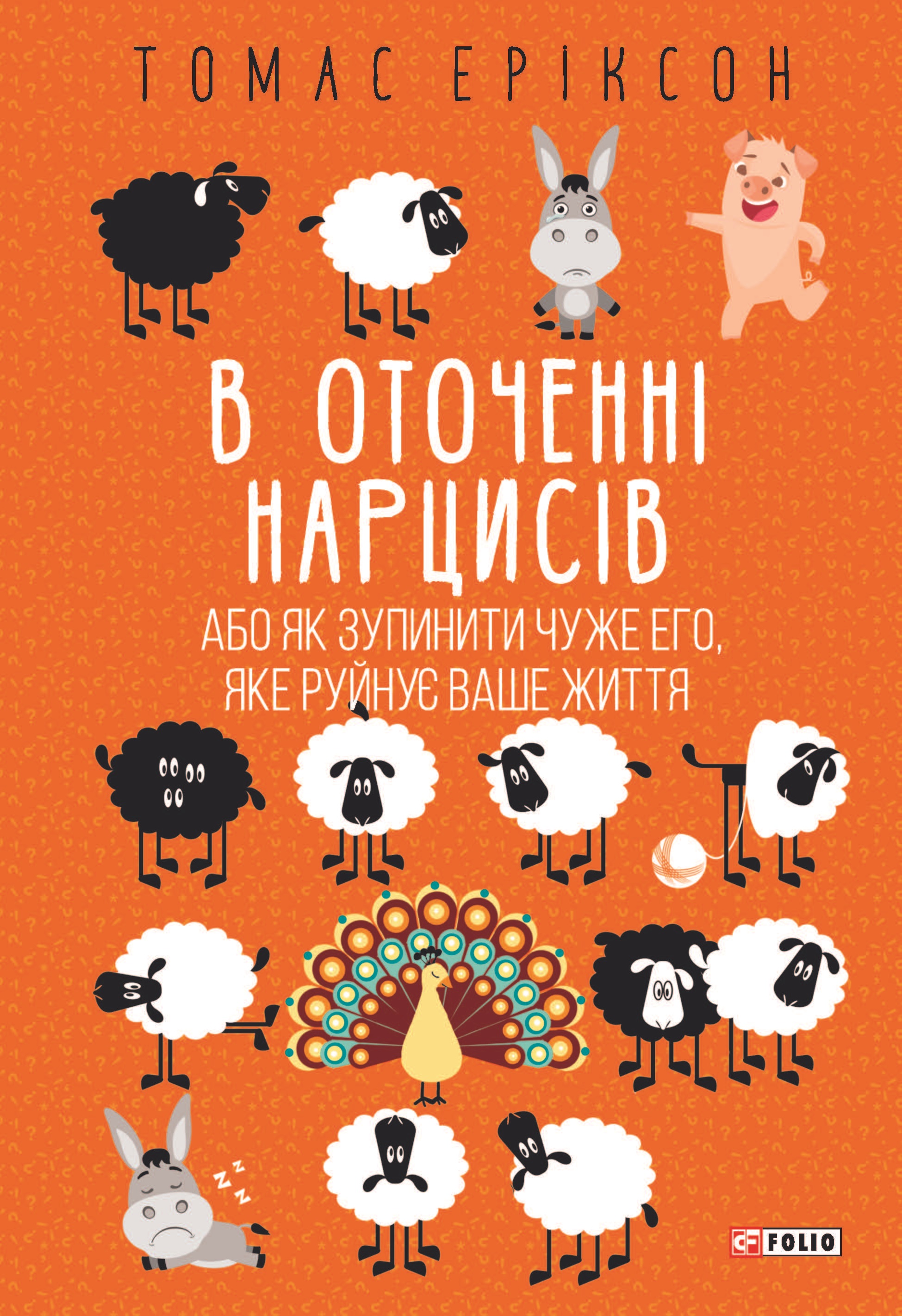В оточенні нарцисів, або Як зупинити чуже его, яке...