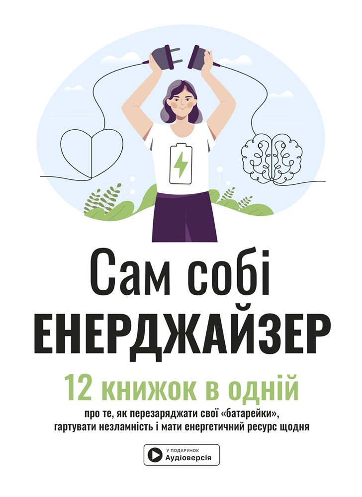 Сам собі енерджайзер. Збірник самарі