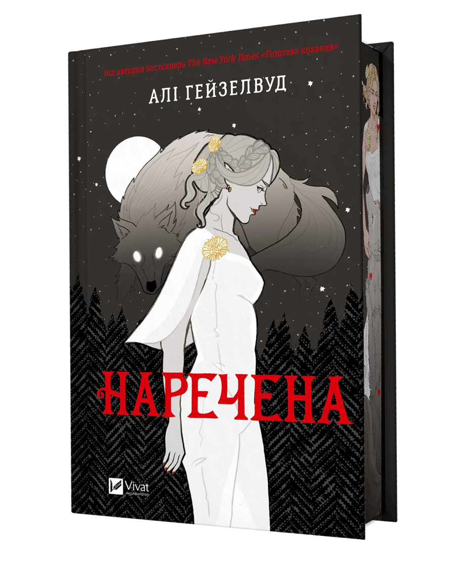 Наречена