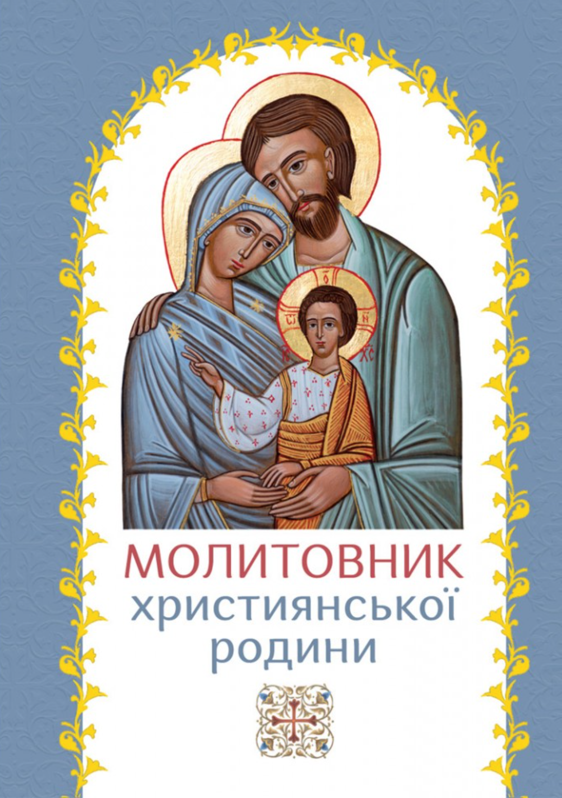Молитовник християнської родини (блакитний)