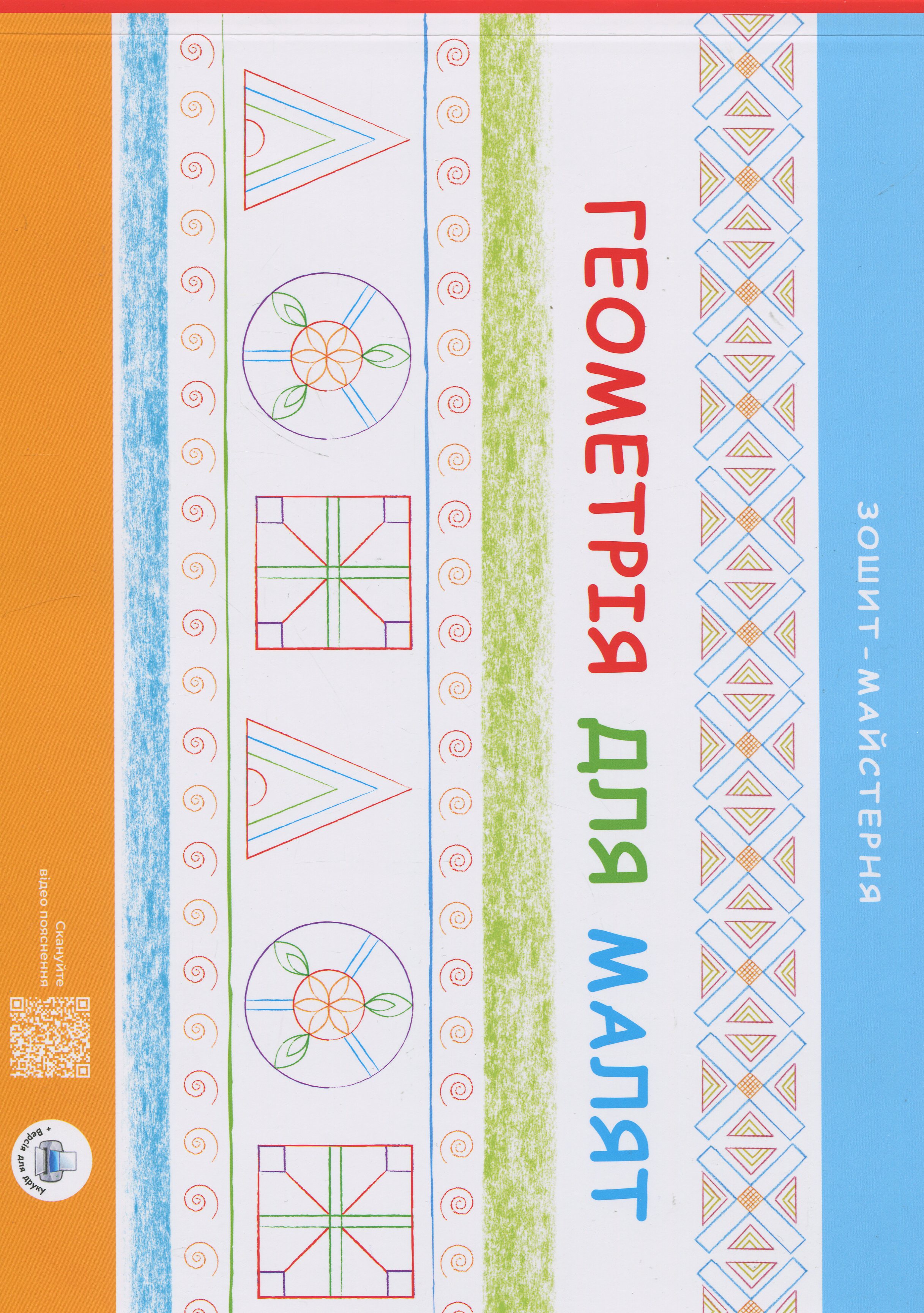 Геометрія для малят