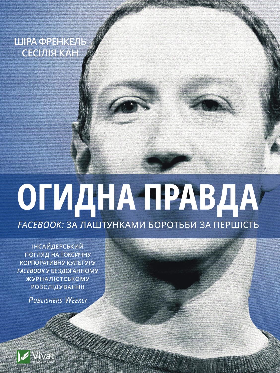 Огидна правда. Facebook: за лаштунками боротьби за...