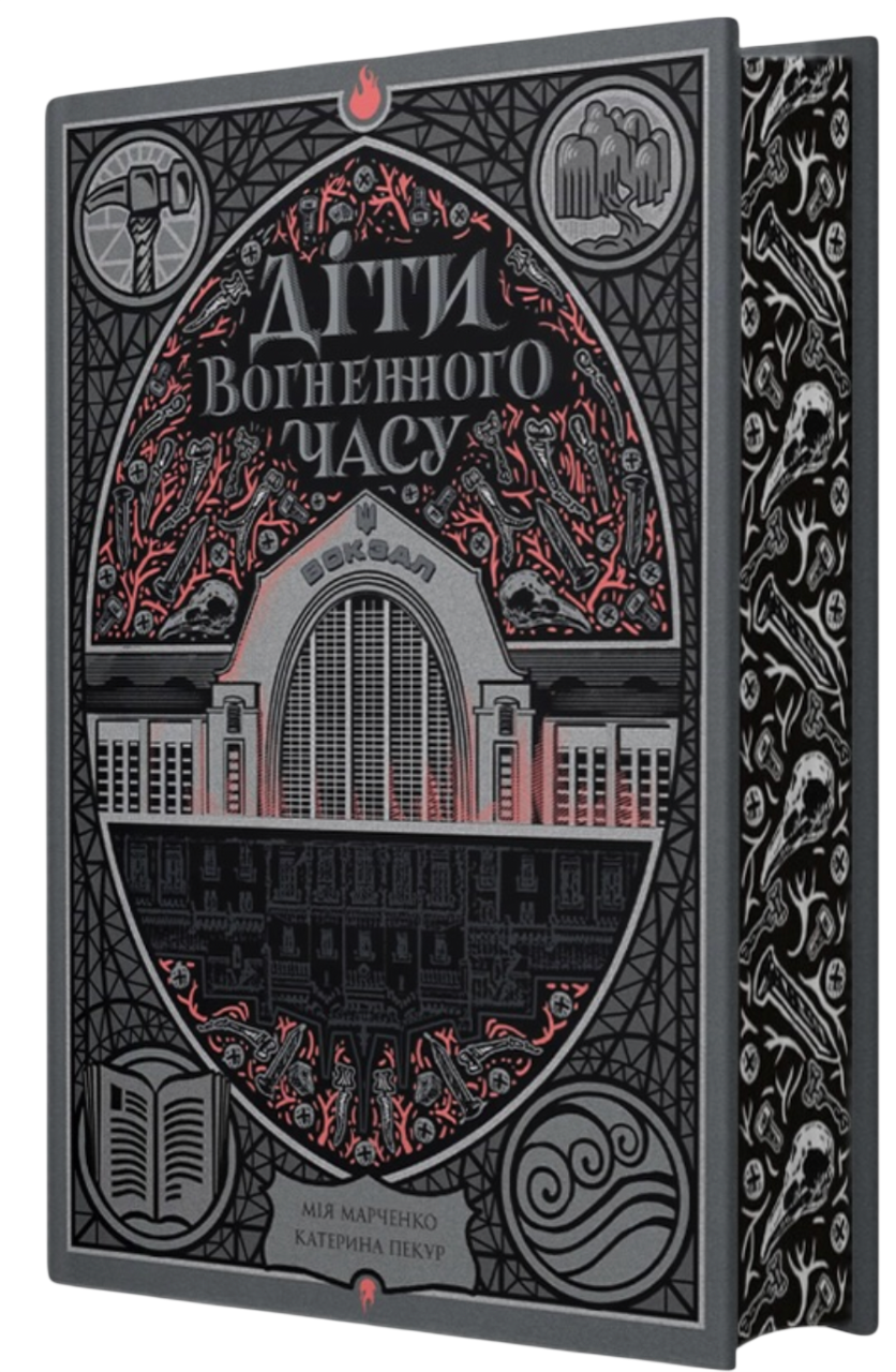 Діти вогненного часу