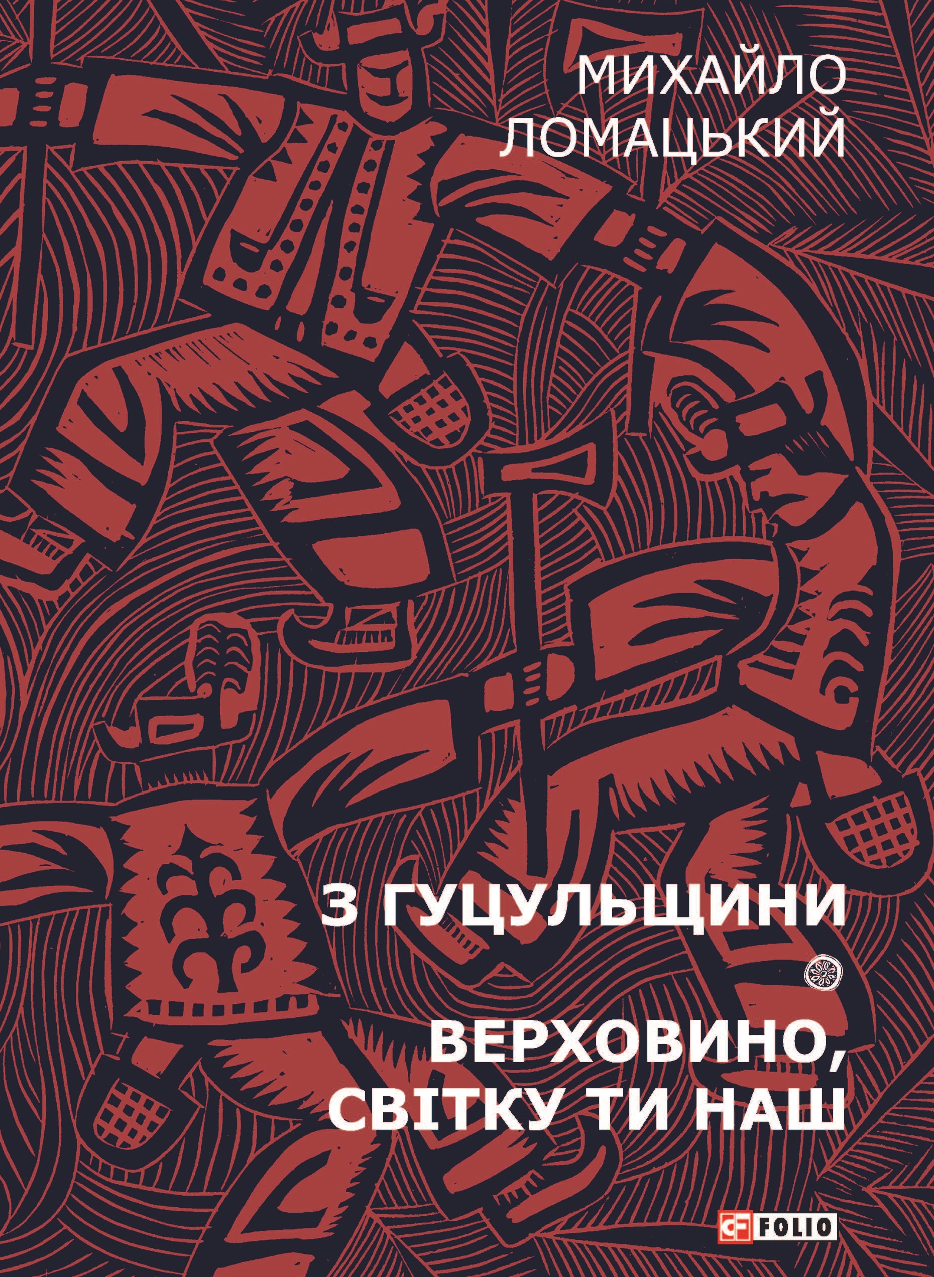 З Гуцульщини. Верховино, світку ти наш. Том 1