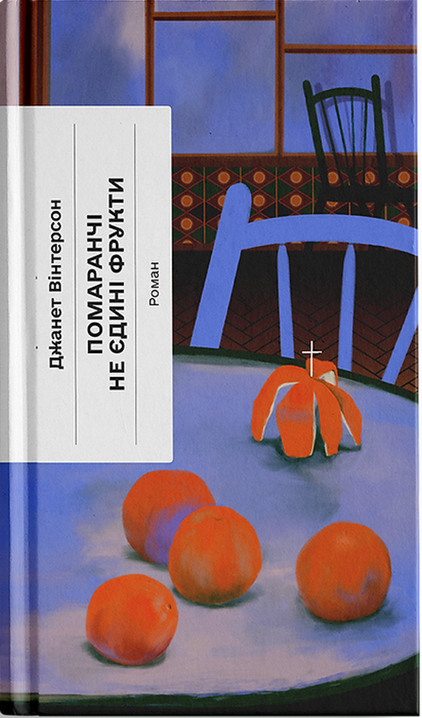 Помаранчі - не єдині фрукти