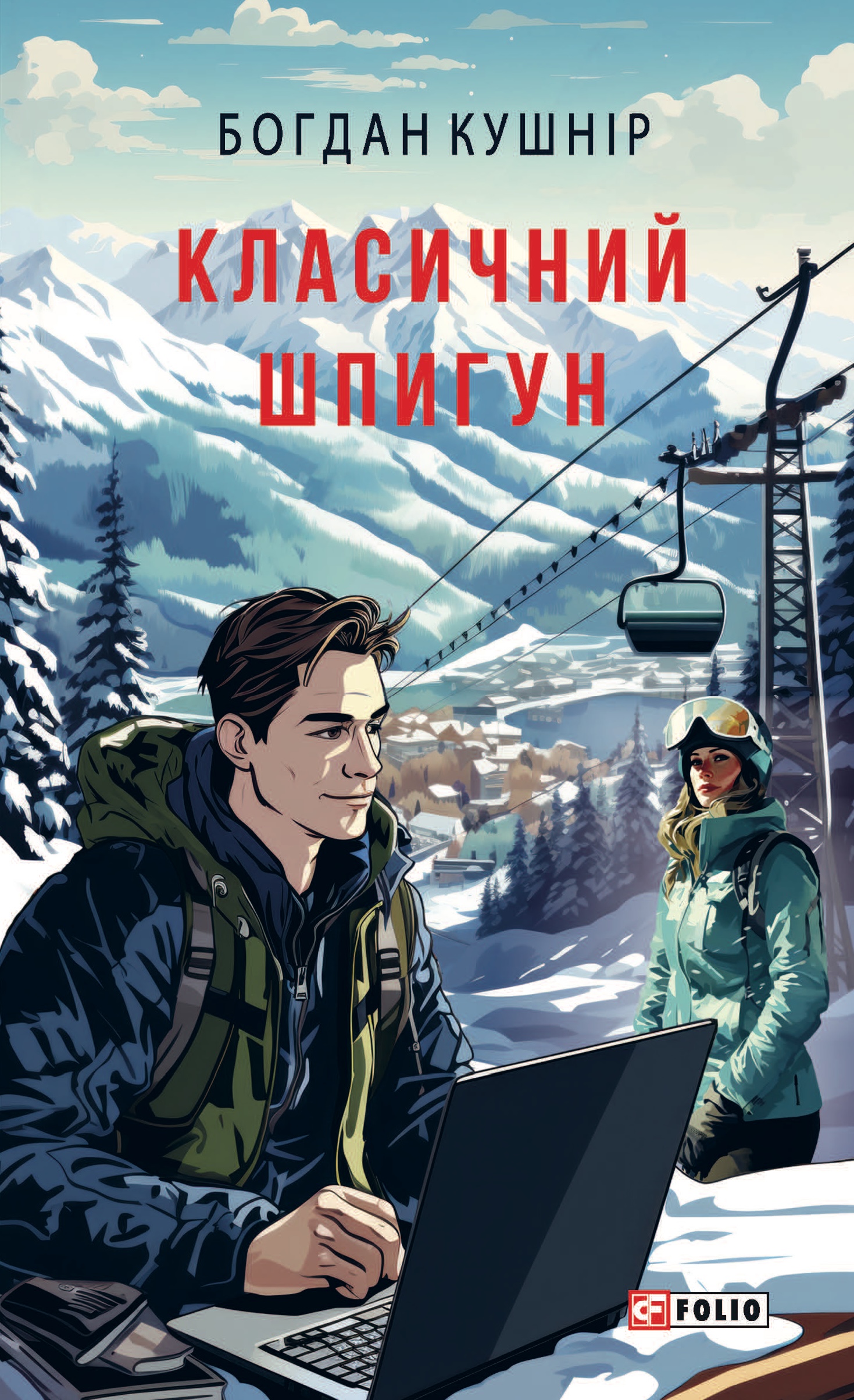 Класичний шпигун