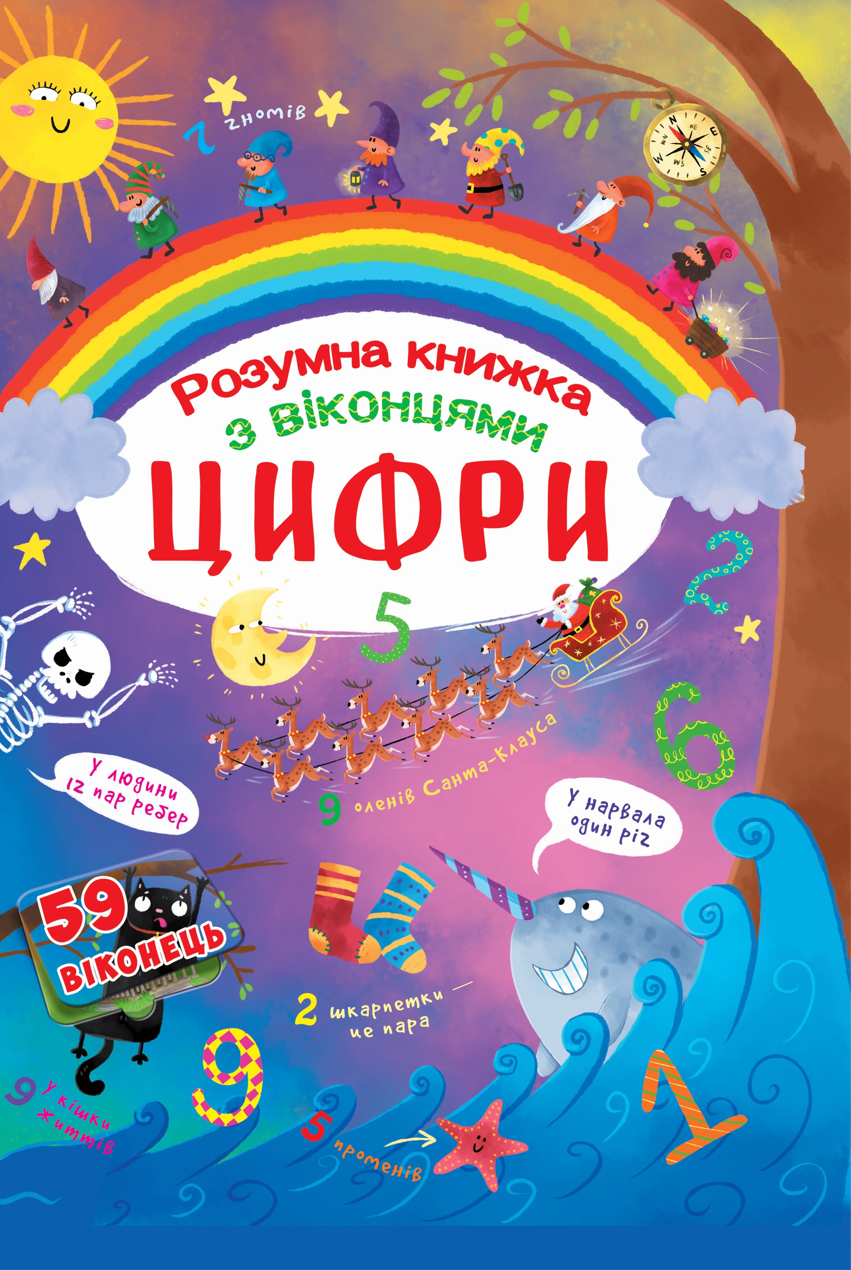 Книжка з секретними віконцями. Цифри. Розумна книжка