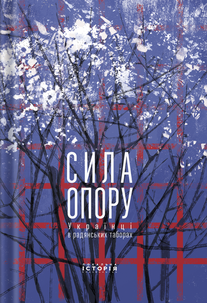 Сила опору. Українці в радянських таборах