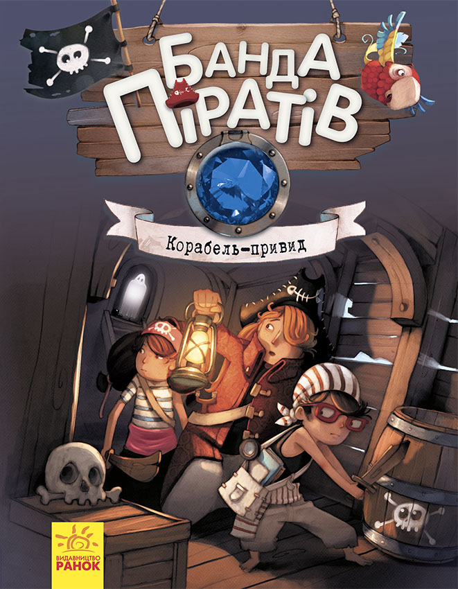 Банда піратів. Корабель-привид