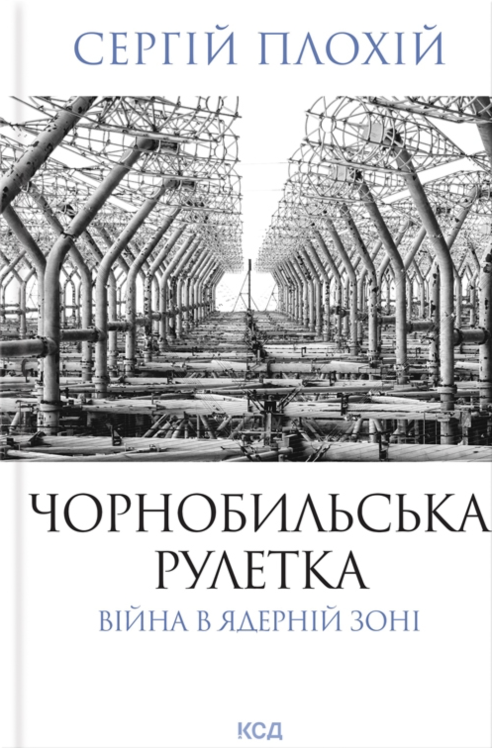 Чорнобильська рулетка. Війна в ядерній зоні