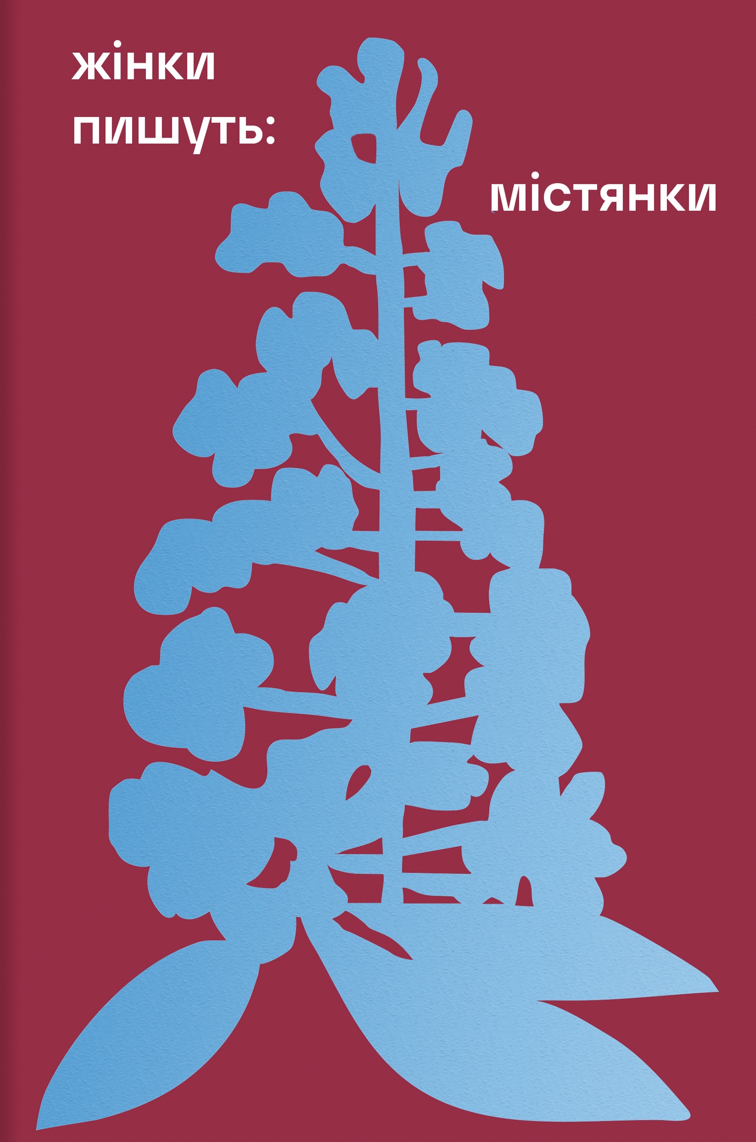 Жінки пишуть: містянки