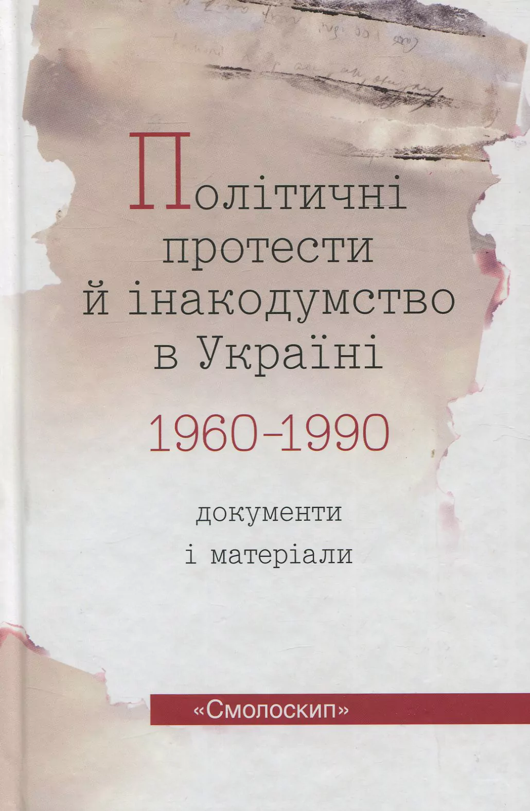 Політичні протести й інакодумство в Україні (1960-1990):...