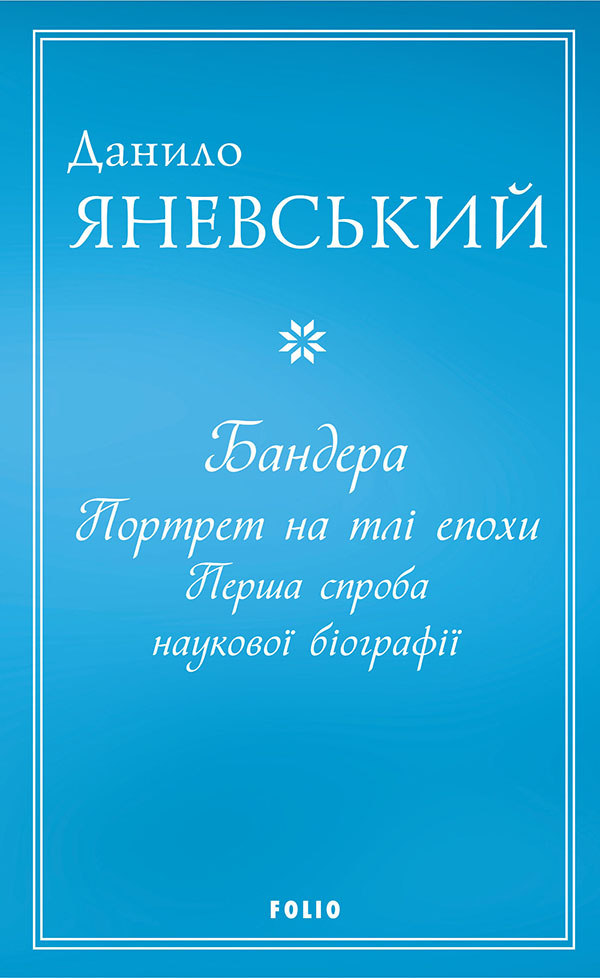 Бандера. Портрет на тлі епохи. Перша спроба наукової...