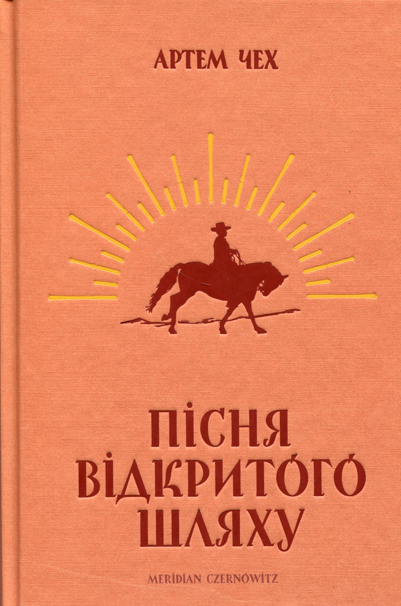 Пісня відкритого шляху