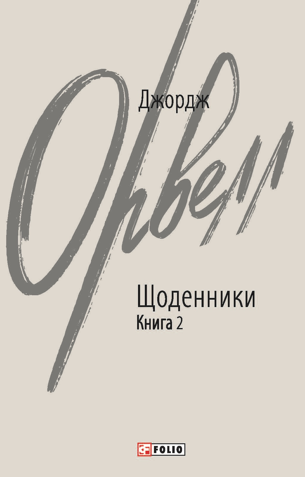 Щоденники. . Книга 2